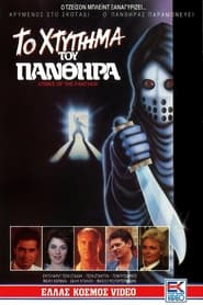 Strike of the Panther (1988)