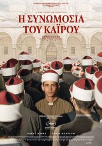 Η συνωμοσία του Καΐρου / Cairo Conspiracy / Walad Min Al Janna (2022)